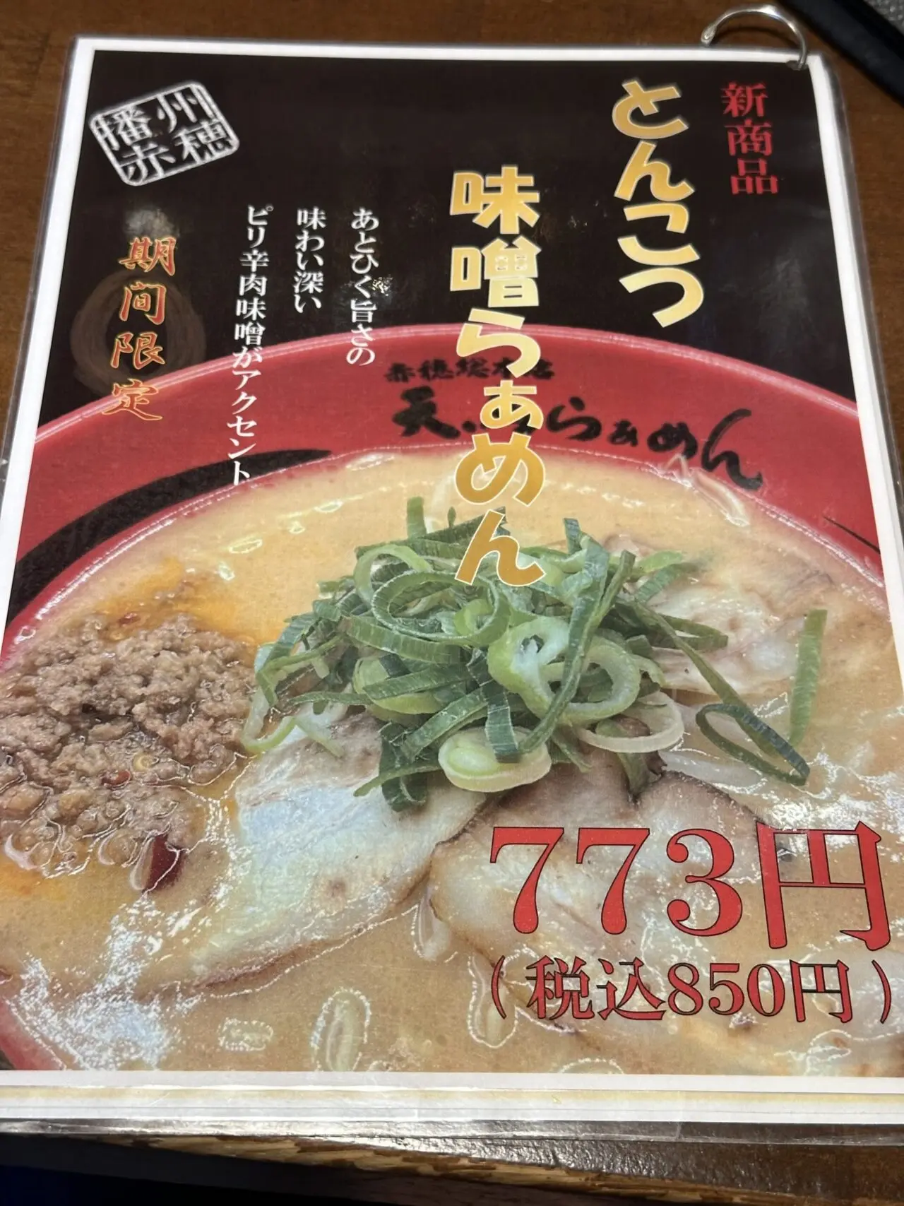 天馬らぁめんの追加メニュー