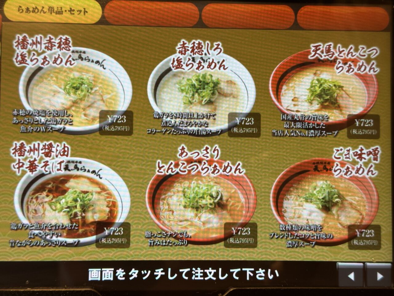 天馬らぁめん 赤穂総本店のメニュー・料金