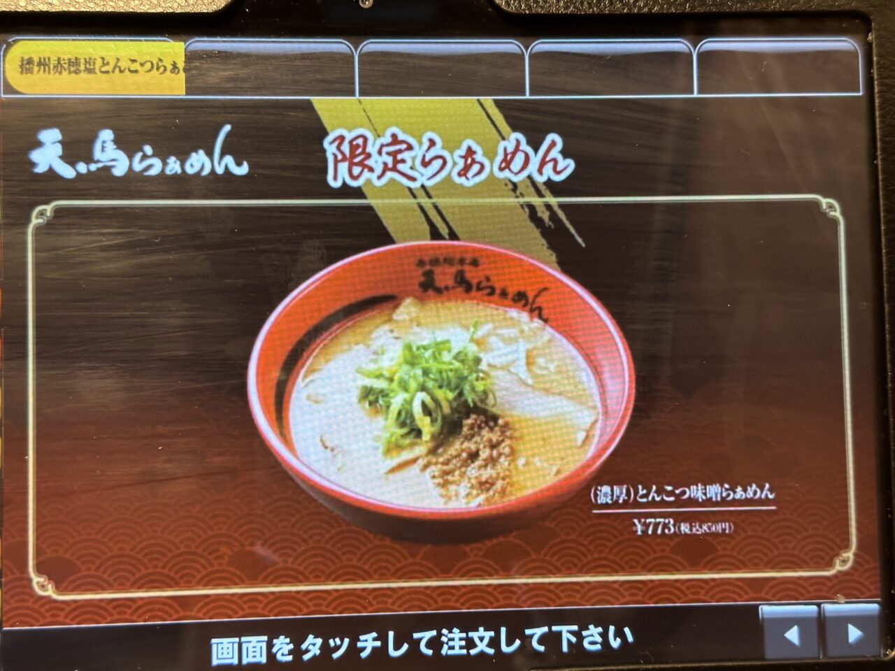 天馬らぁめんの限定らぁめんメニュー