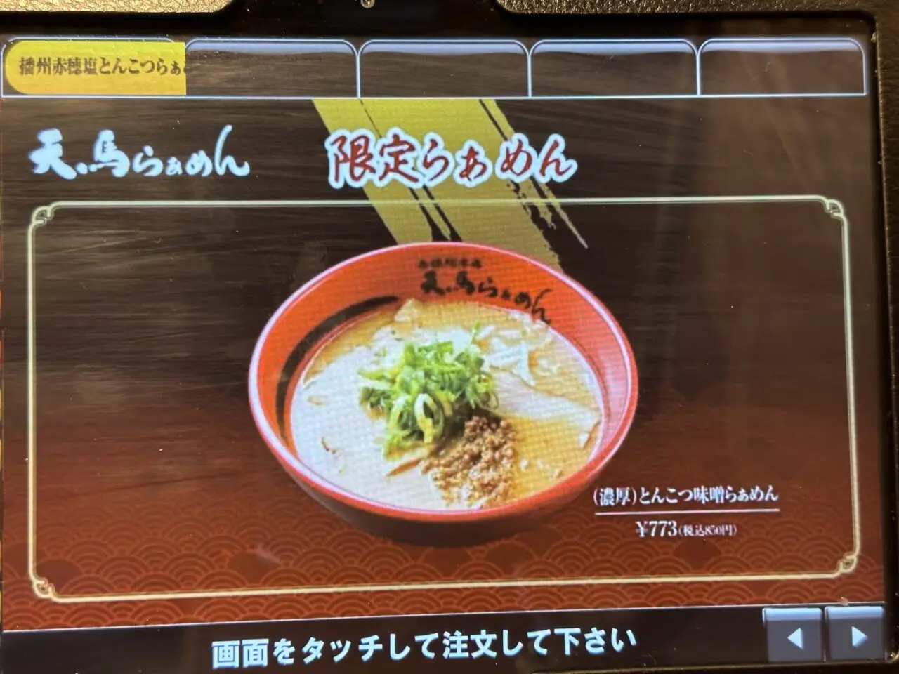天馬らぁめんの限定らぁめんメニュー
