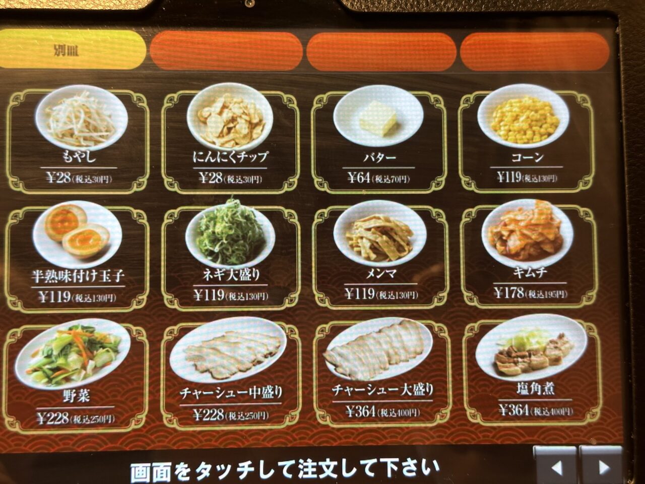 天馬らぁめんのトッピングメニュー