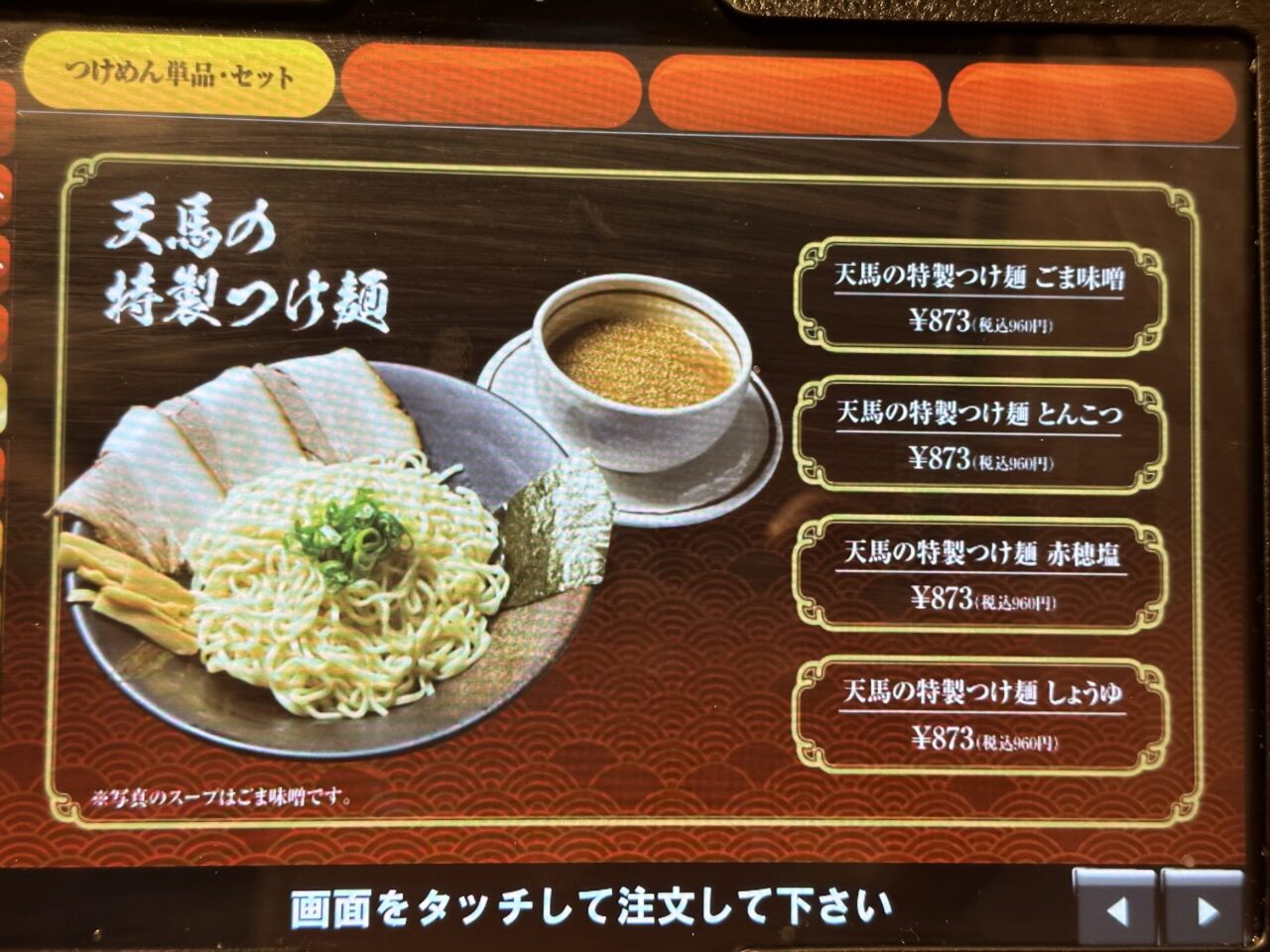 天馬らぁめんのつけ麺メニュー