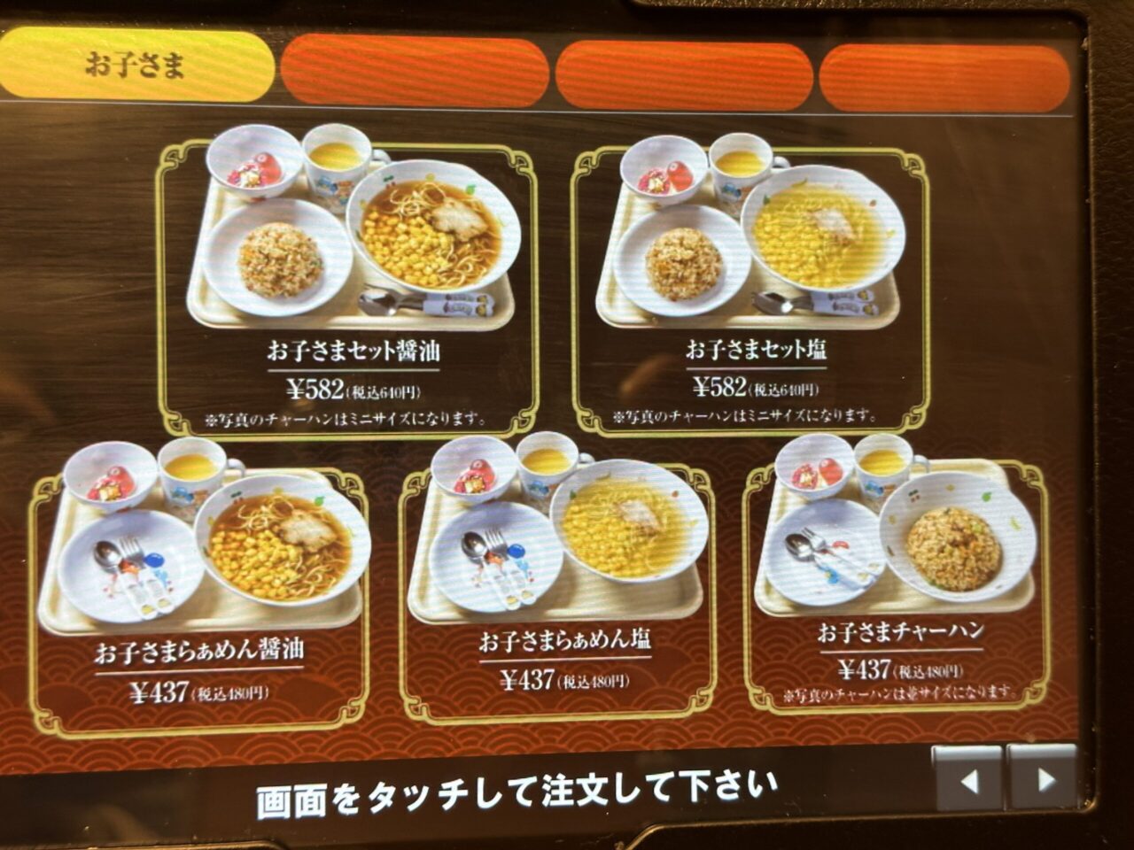 天馬らぁめん 赤穂総本店のお子様メニュー