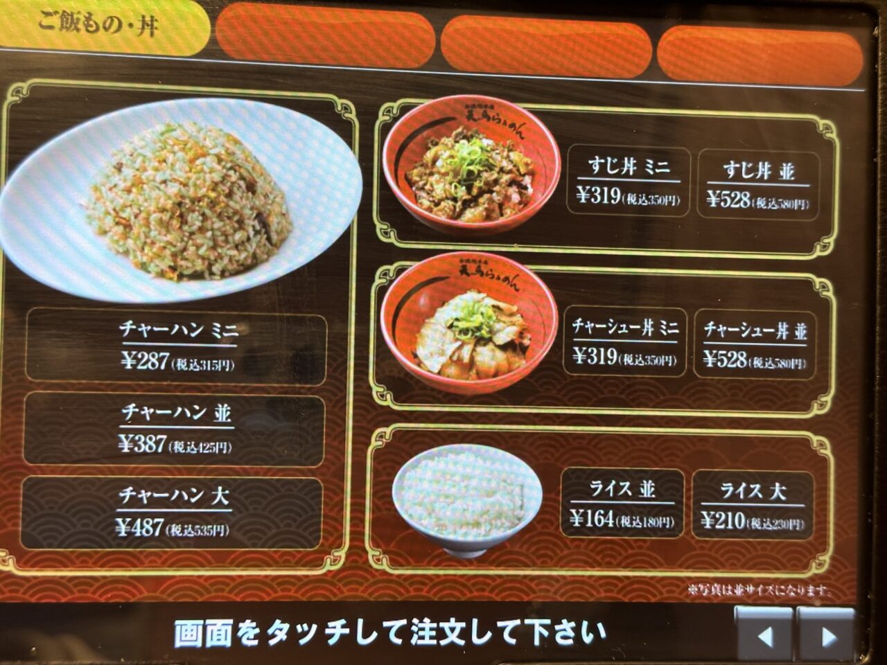 天馬らぁめんのご飯もの・丼メニュー