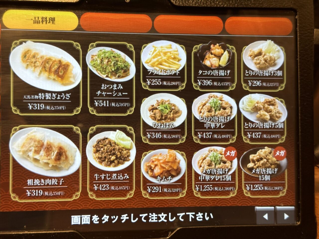 天馬らぁめんの一品料理メニュー