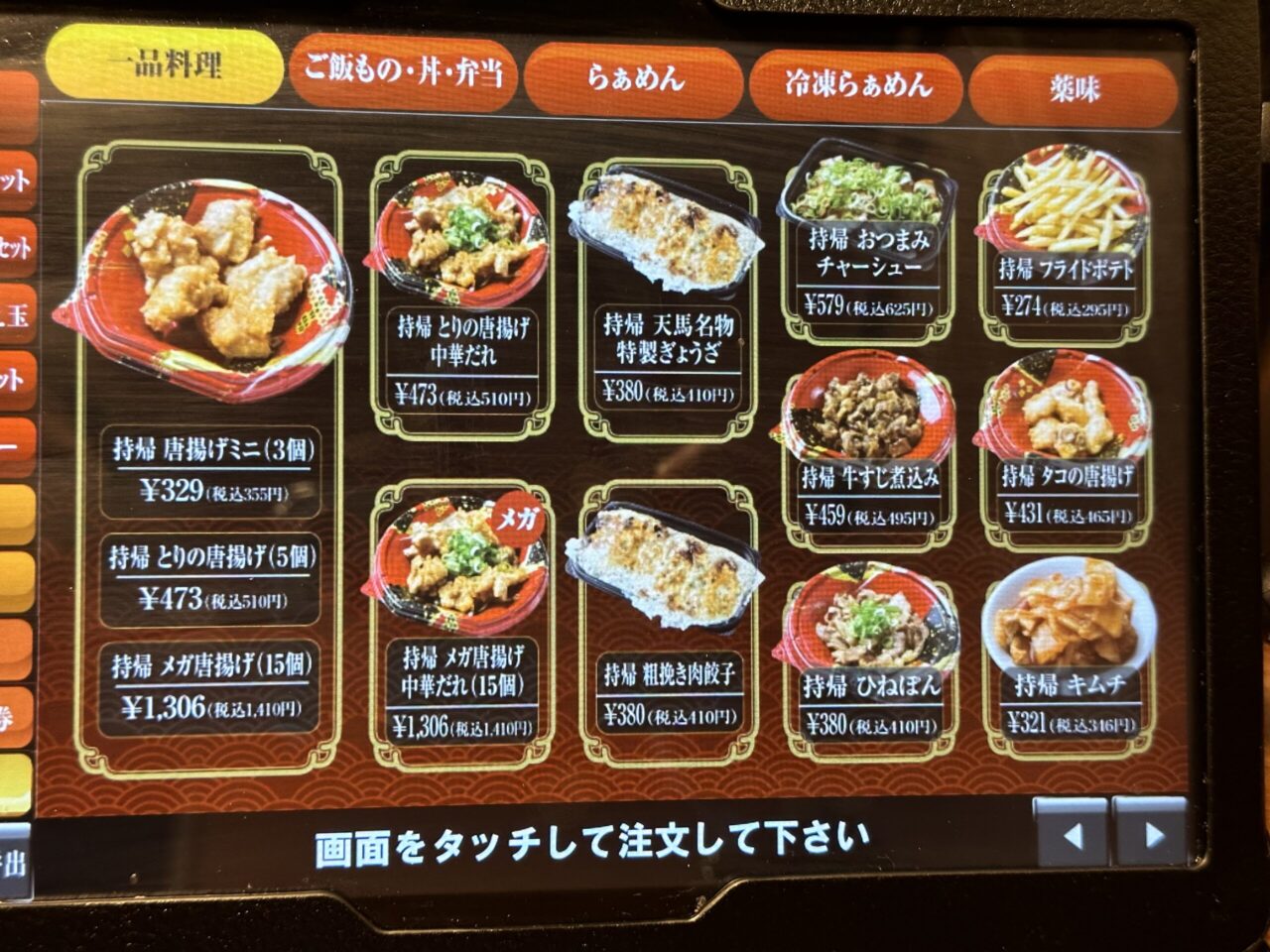 天馬らぁめんのテイクアウト一品料理メニュー