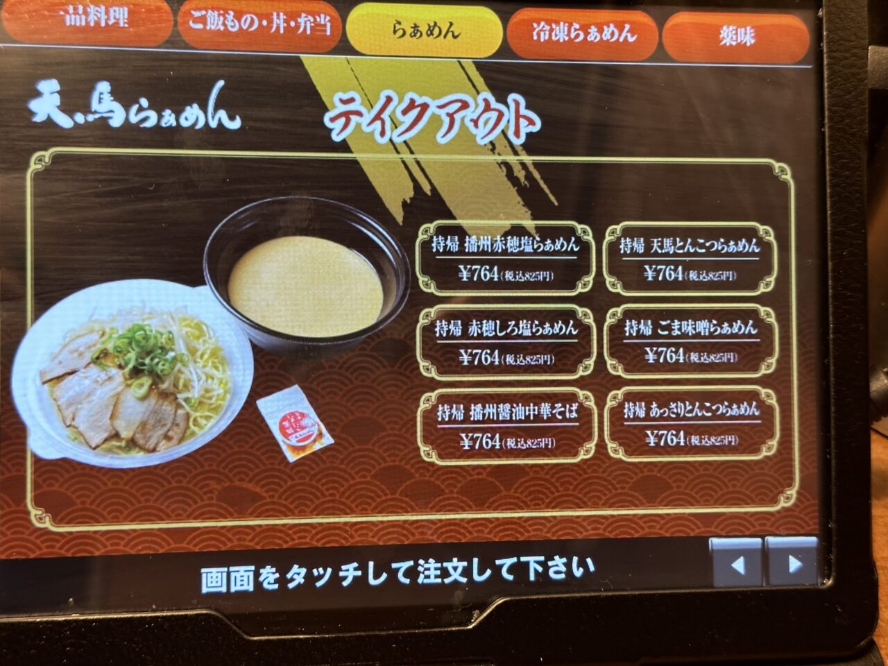 天馬らぁめんのテイクアウトメニュー