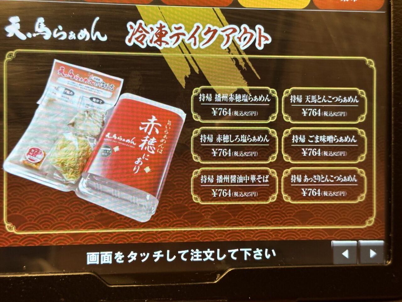 天馬らぁめんの冷凍テイクアウトメニュー