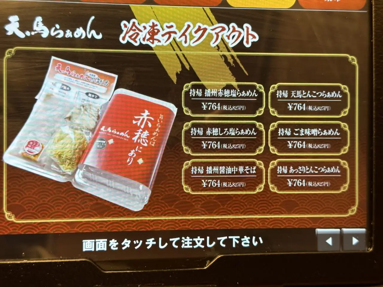 天馬らぁめんの冷凍テイクアウトメニュー