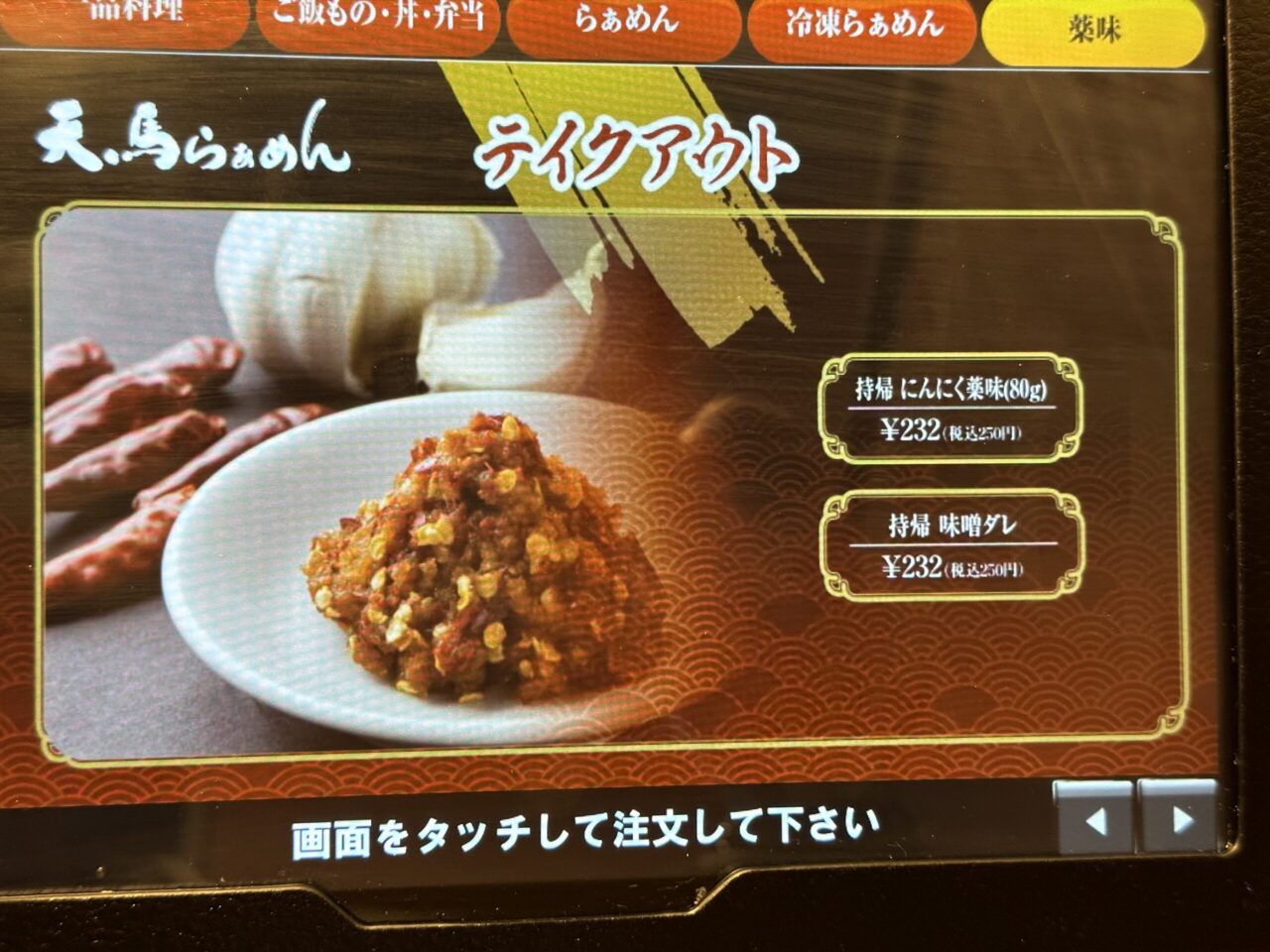 天馬らぁめんのテイクアウト薬味メニュー