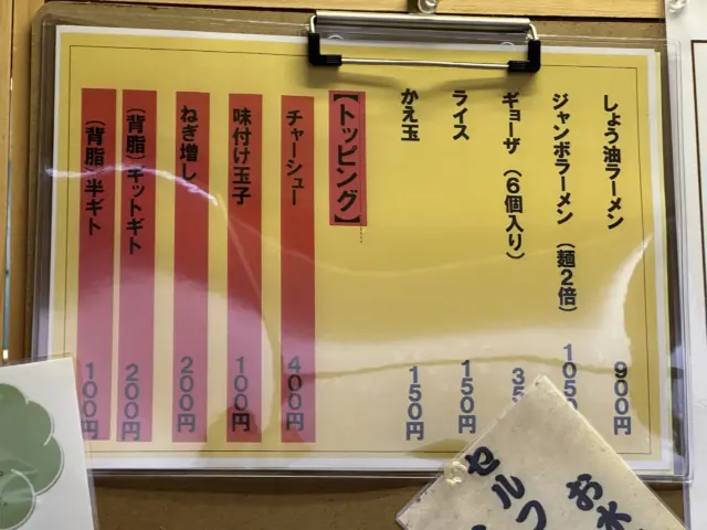 上町ラーメンのしょう油ラーメンとトッピングの価格表