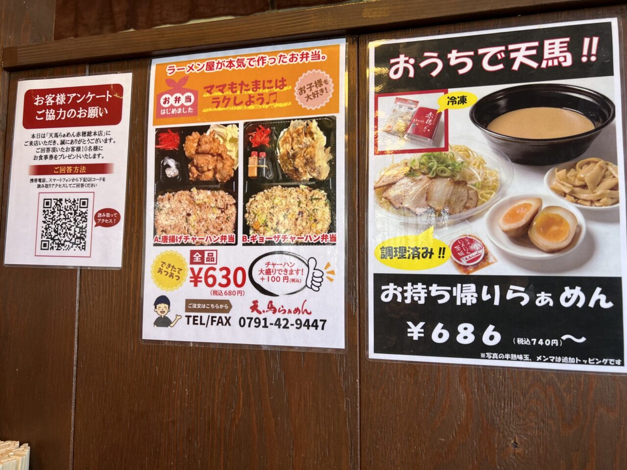 天馬らぁめん テイクアウト