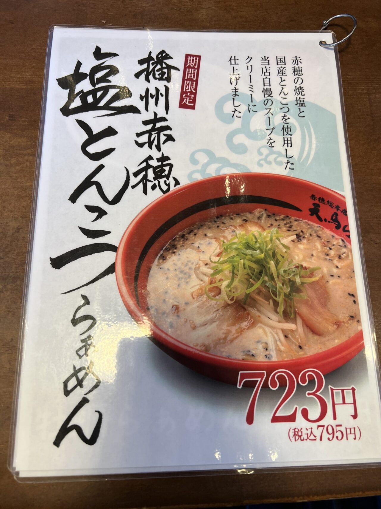 天馬らぁめん　塩とんこつラーメン