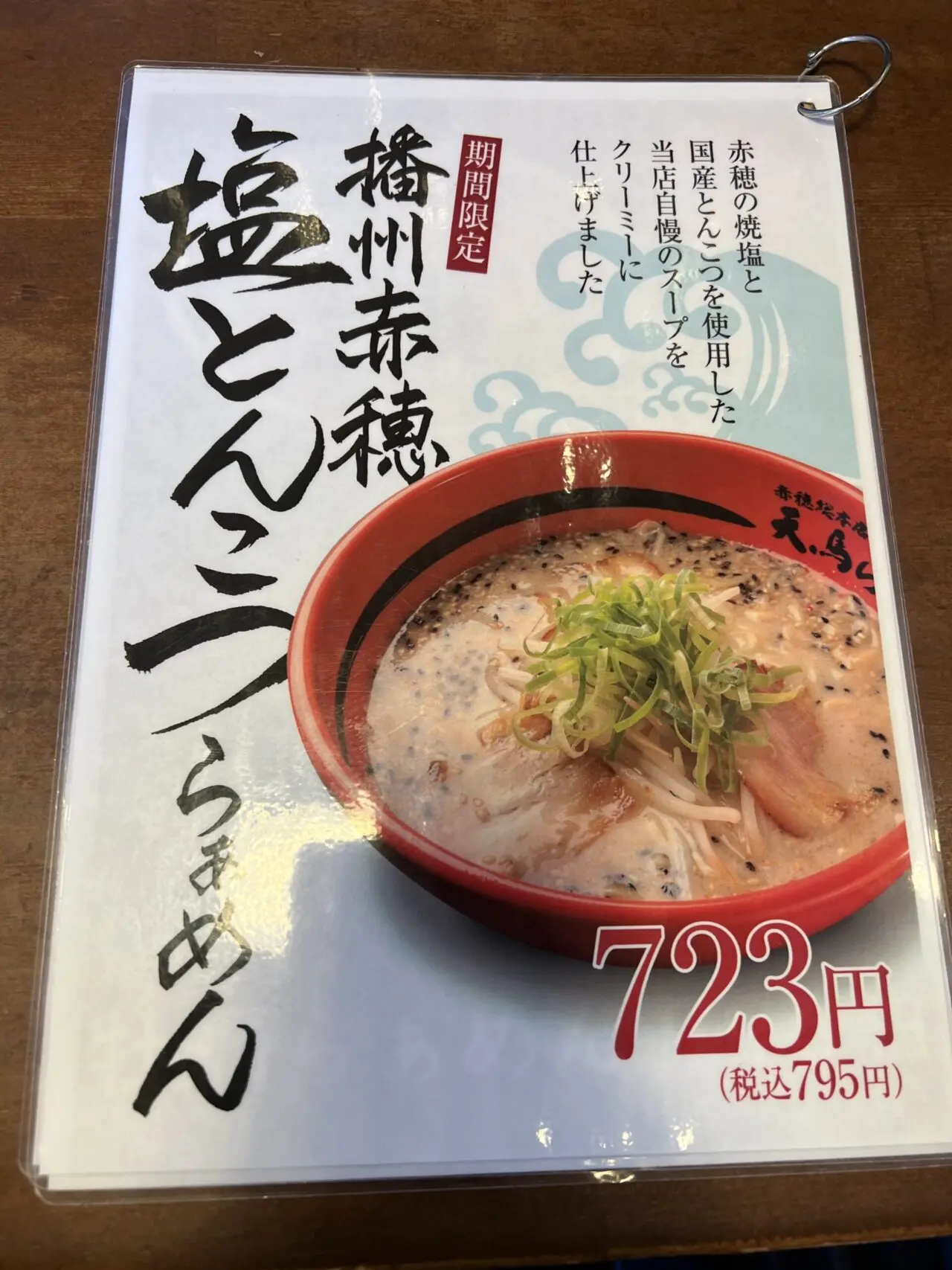 天馬らぁめんの塩とんこつらぁめんメニュー