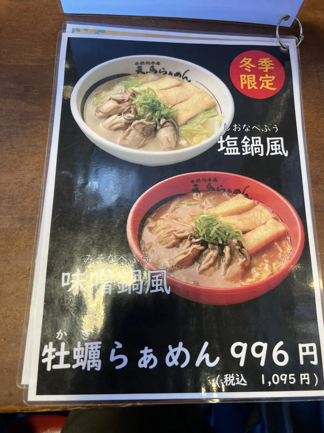天馬らぁめんの牡蠣らぁめんメニュー