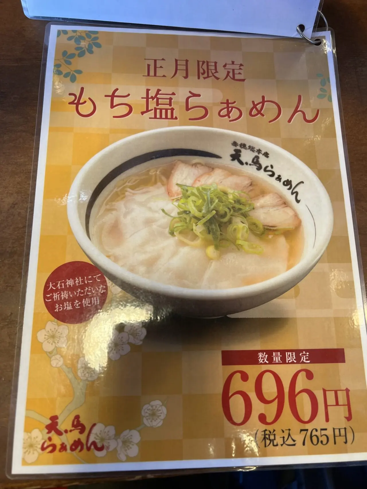 天馬らぁめんのもち塩らぁめんメニュー