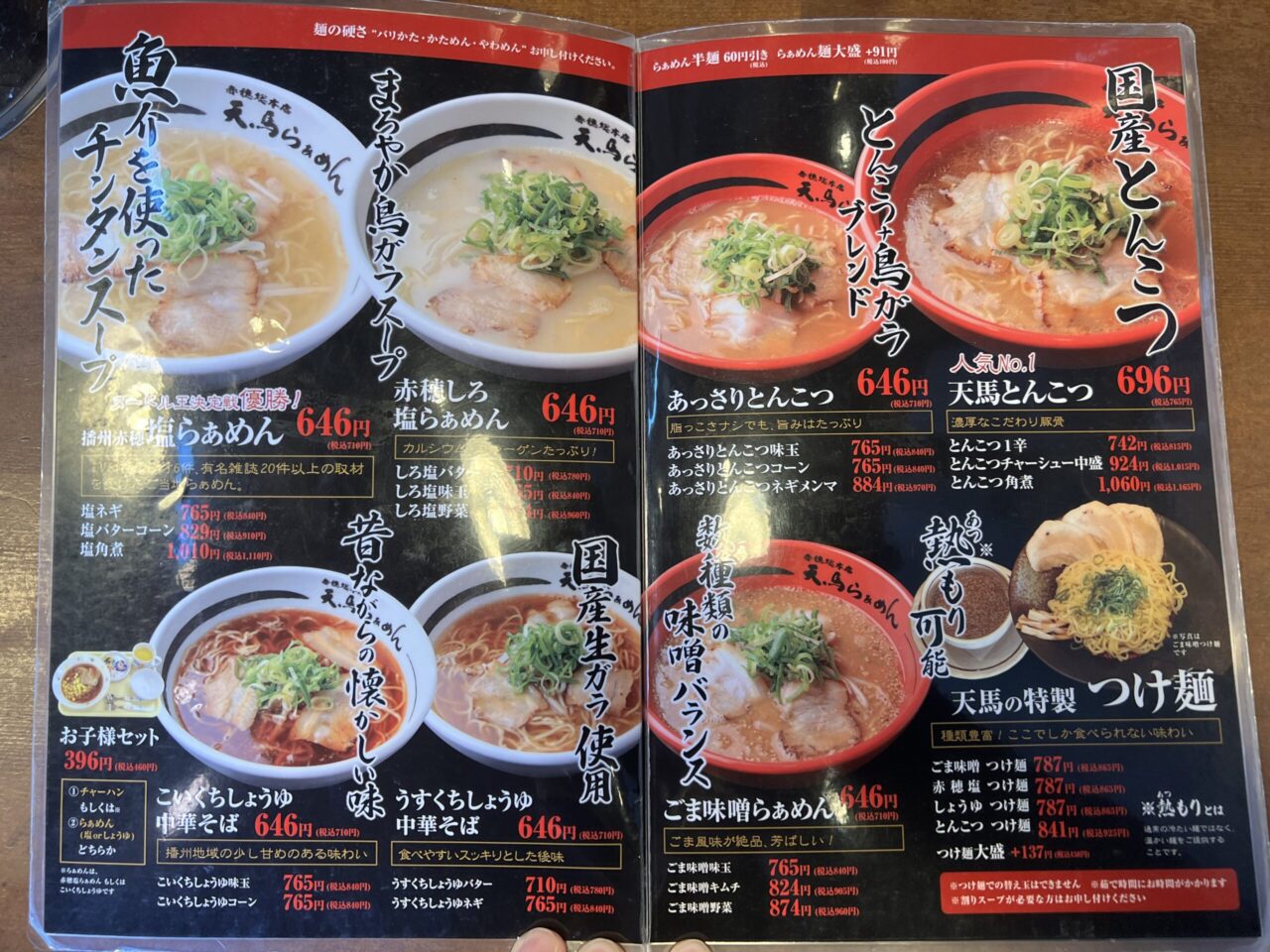 天馬らぁめんメニュー