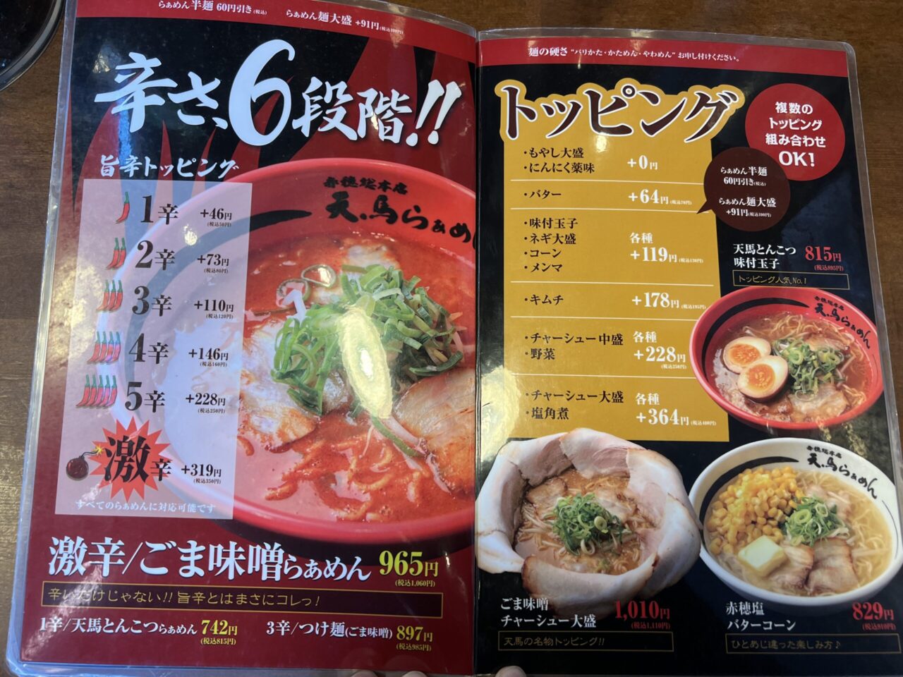 天馬らぁめんメニュー