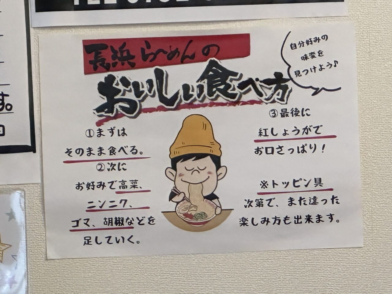 長浜ラーメン味一番 上郡店の美味しい食べ方