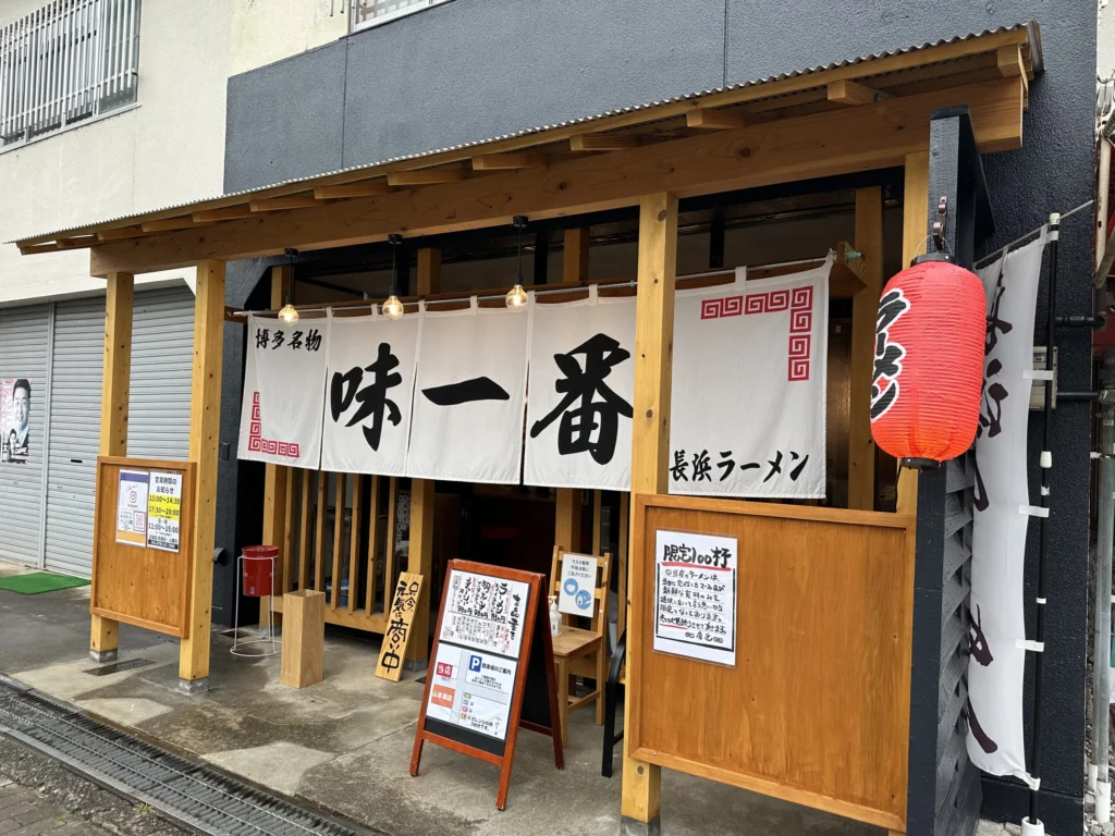 長浜ラーメン味一番 上郡店