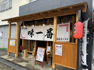 長浜ラーメン味一番 上郡店