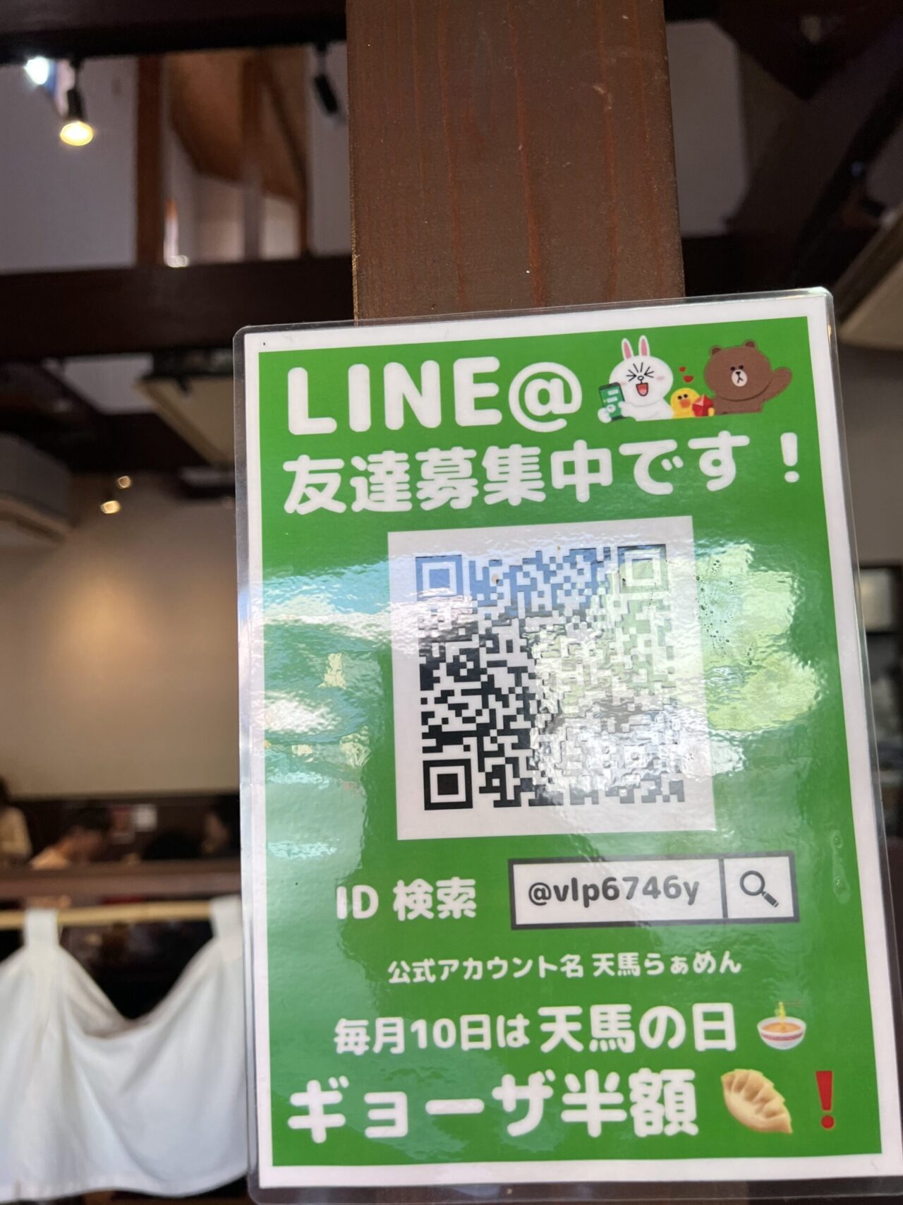LINE ぎょうざ半額