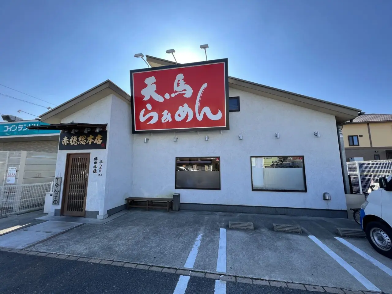 天馬らぁめん 赤穂総本店の外観