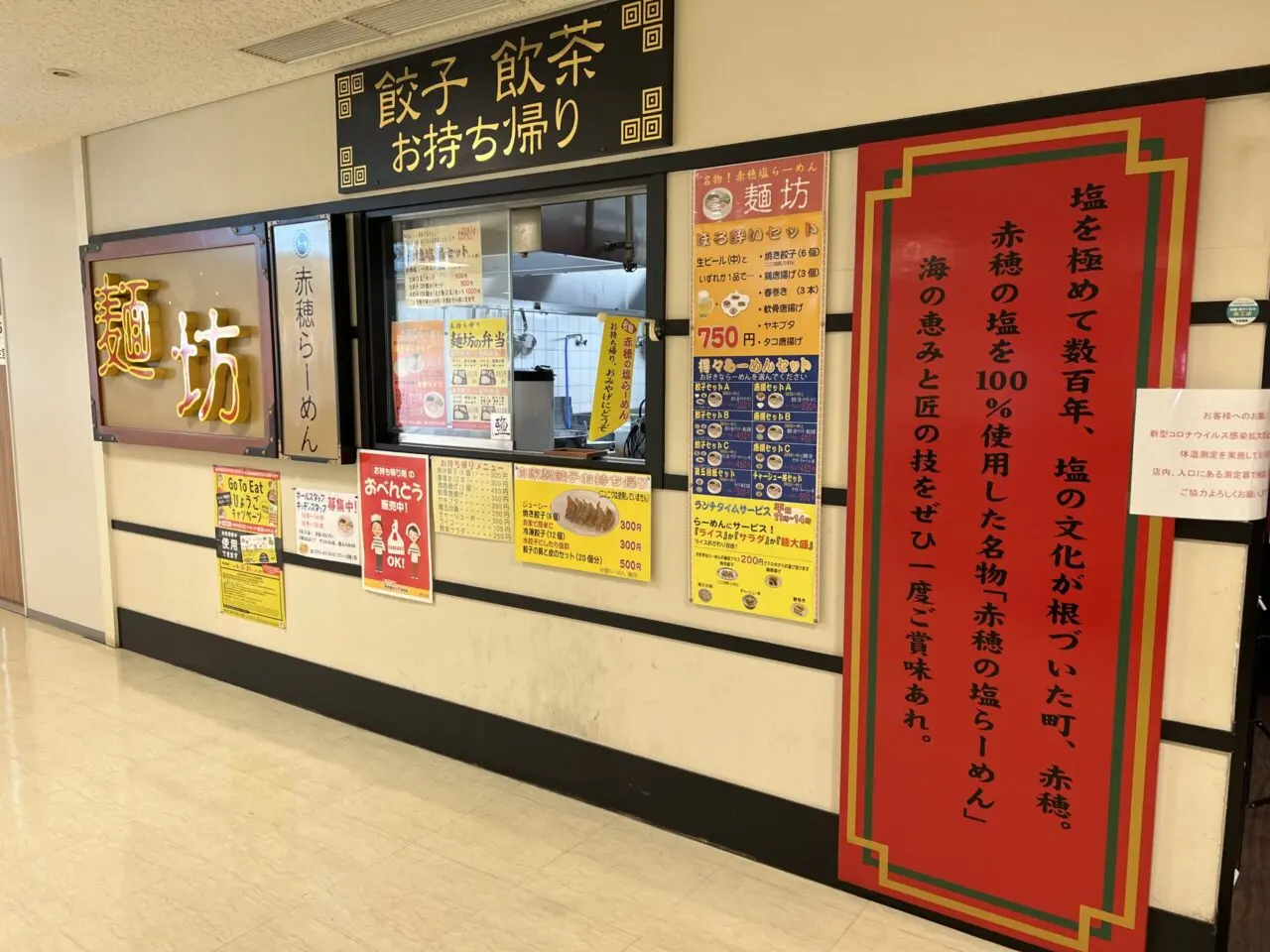 プラット赤穂2階の赤穂らーめん麺坊外観