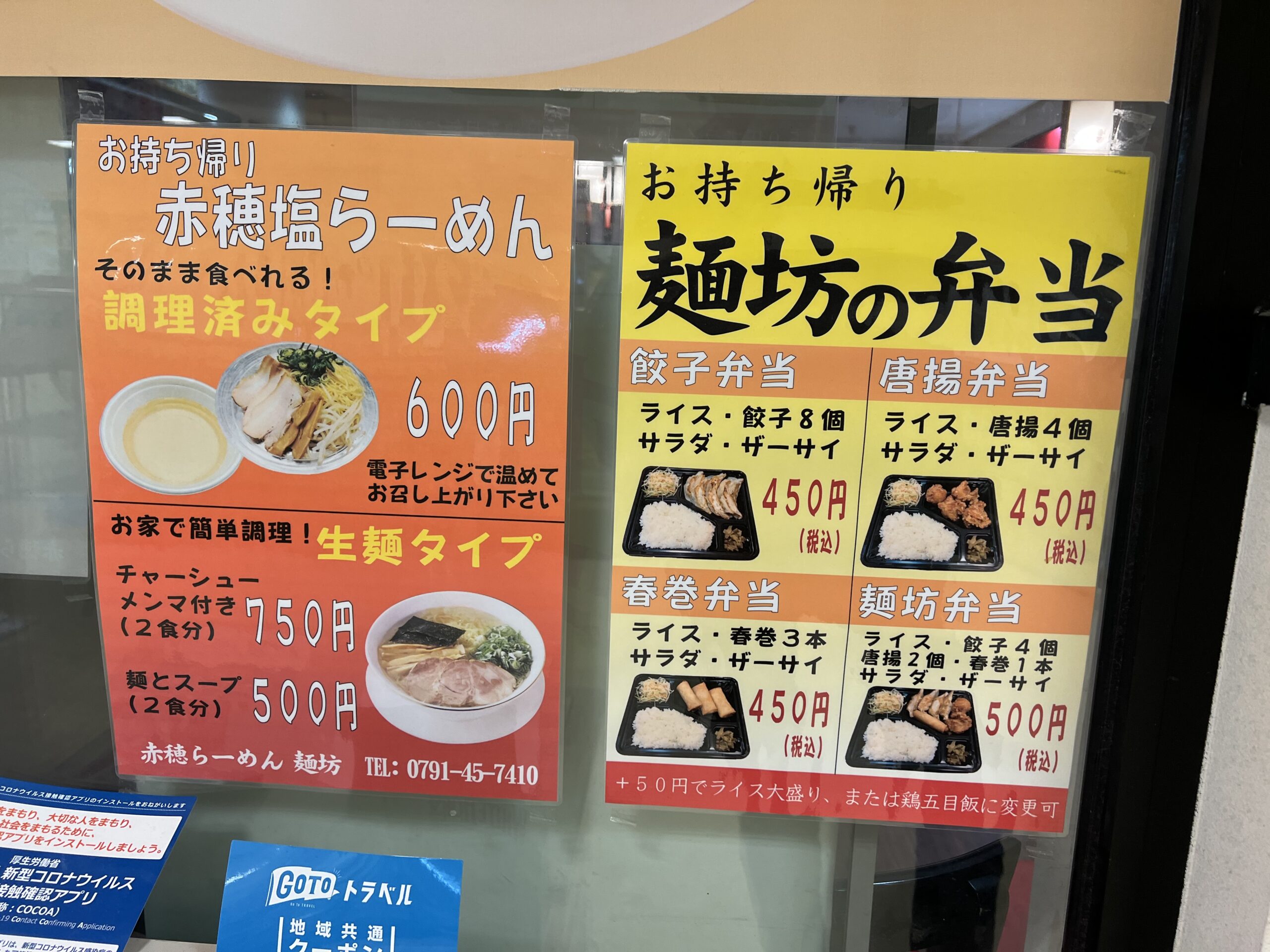 赤穂らーめん麺坊のテイクアウトメニュー