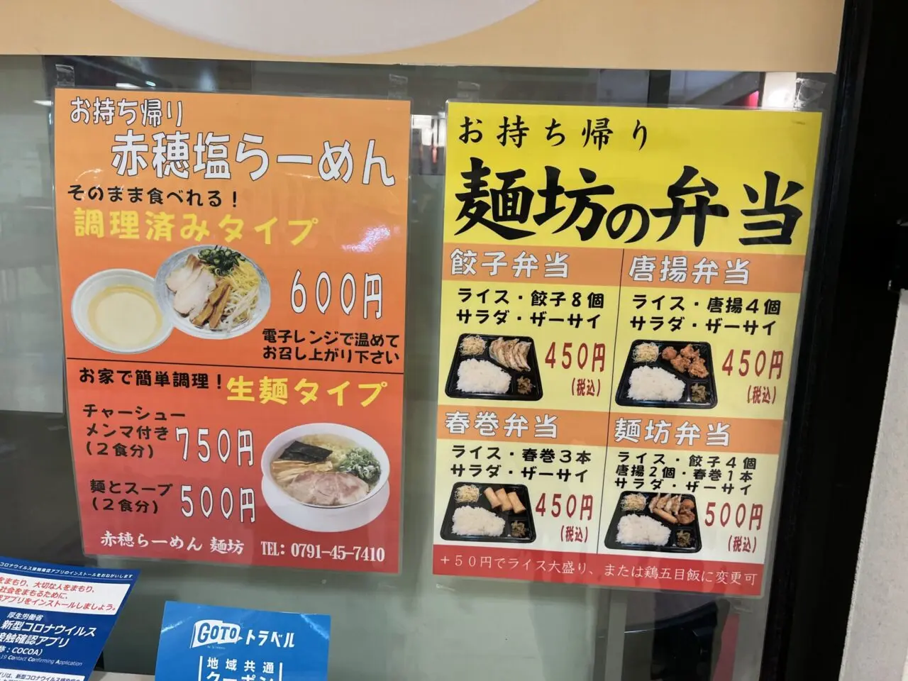 赤穂らーめん麺坊の持ち帰りメニュー案内