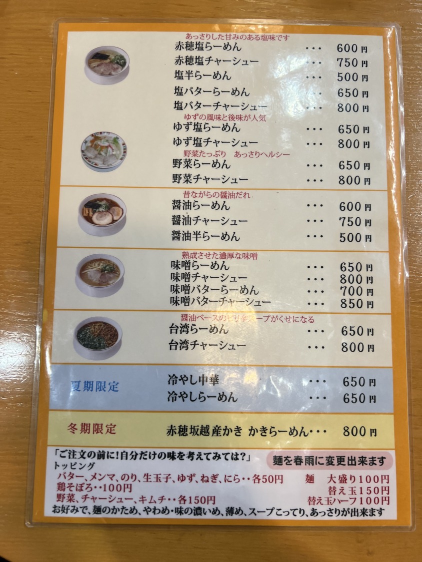赤穂らーめん麺坊のメニュー・料金3
