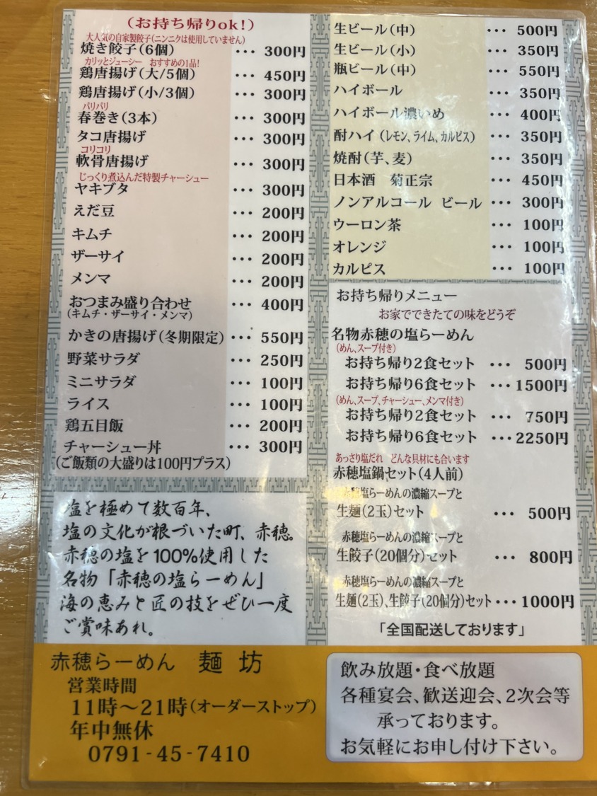 赤穂らーめん麺坊のメニュー・料金4
