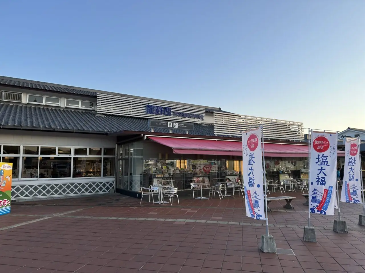 龍野西サービスエリア下りの外観と塩大福ののぼり