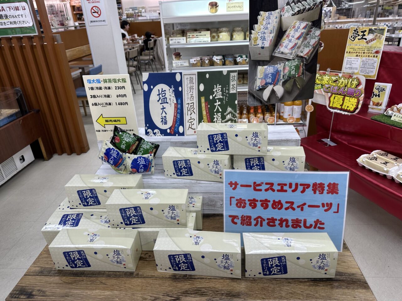 龍野西サービスエリア限定の塩大福6