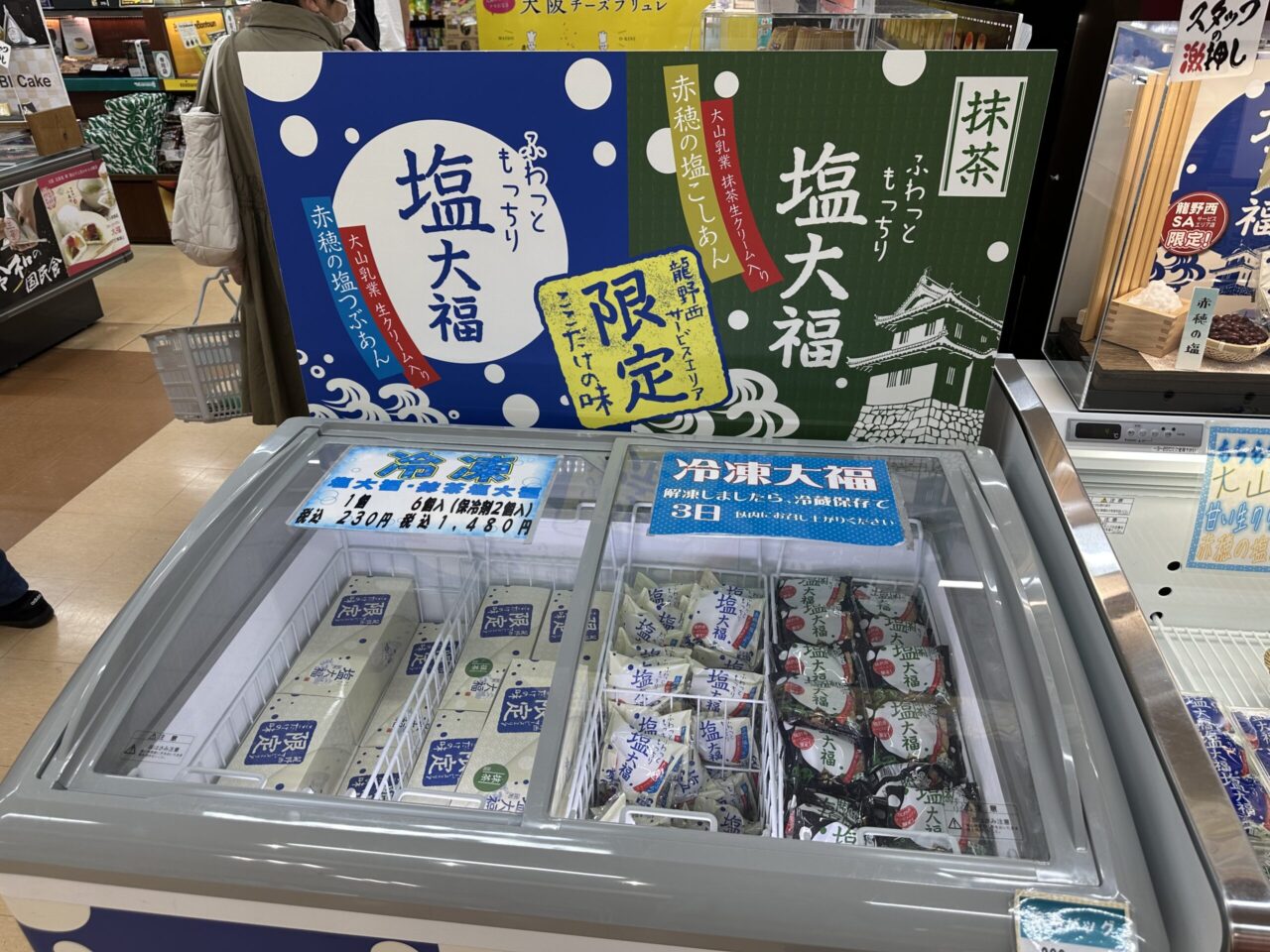 龍野西サービスエリア限定の塩大福7