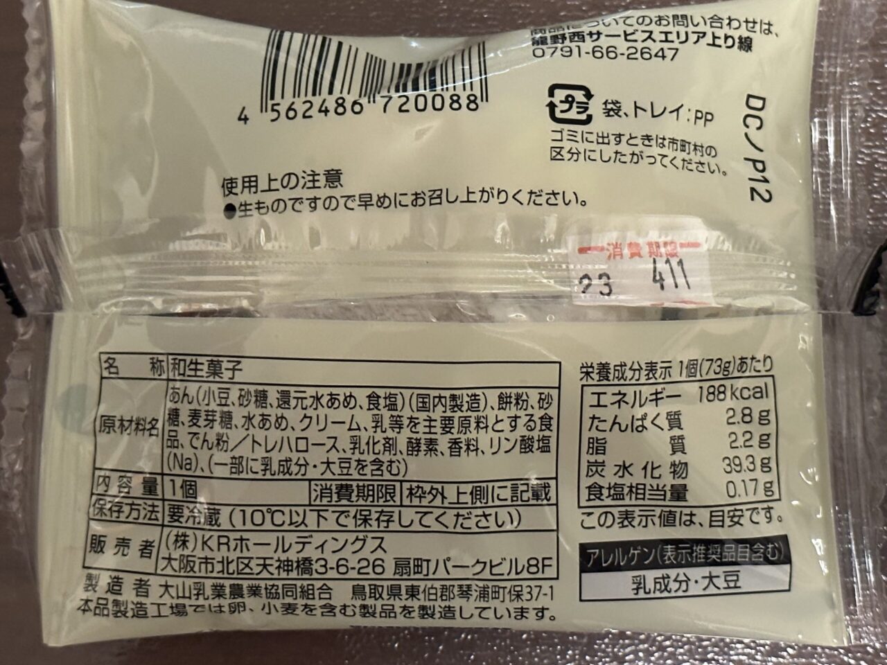 龍野西サービスエリア限定の塩大福２