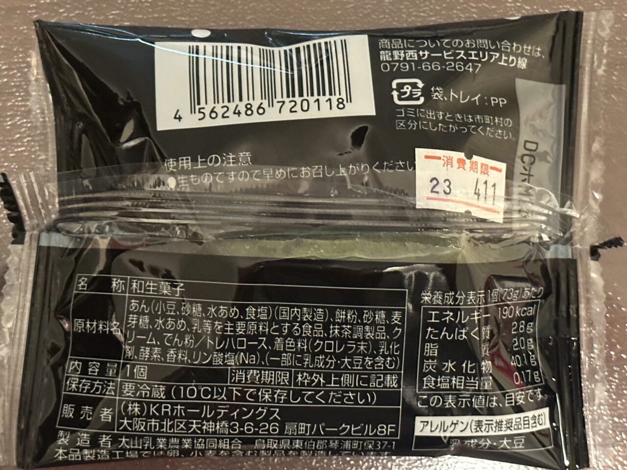 龍野西サービスエリア限定の塩大福３