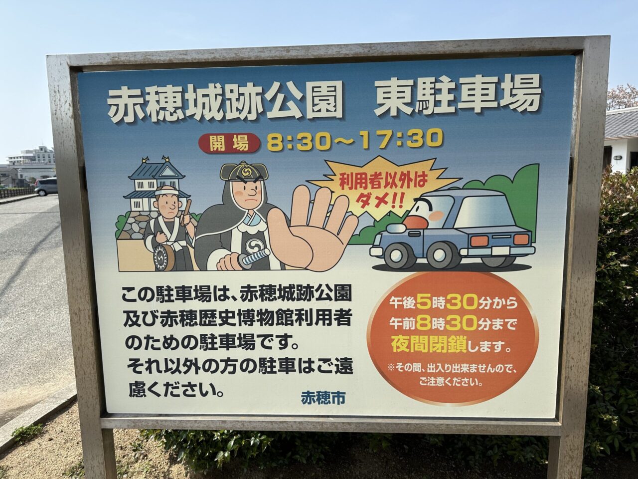 赤穂城跡公園 東側駐車場 無料駐車場 時間に注意!