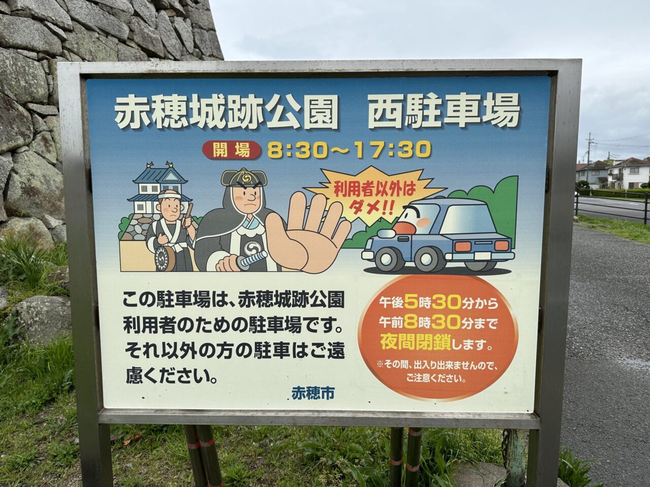 赤穂城跡公園 西側駐車場 時間に注意!