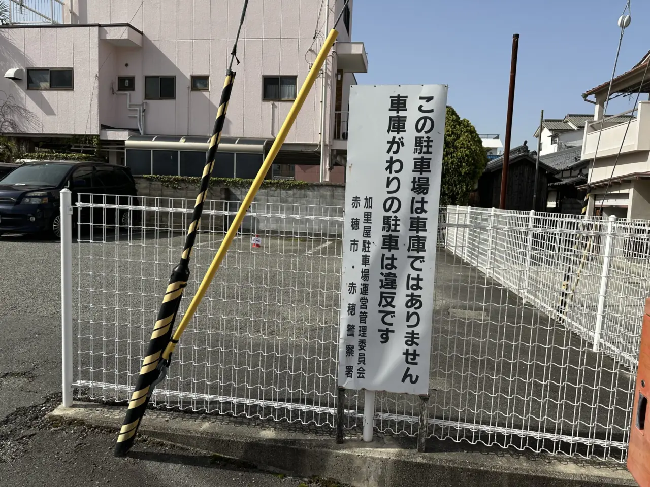 赤穂市加里屋駐車場の注意看板