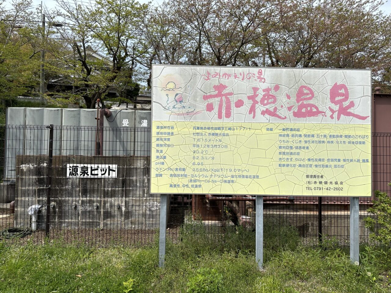 赤穂温泉の源泉