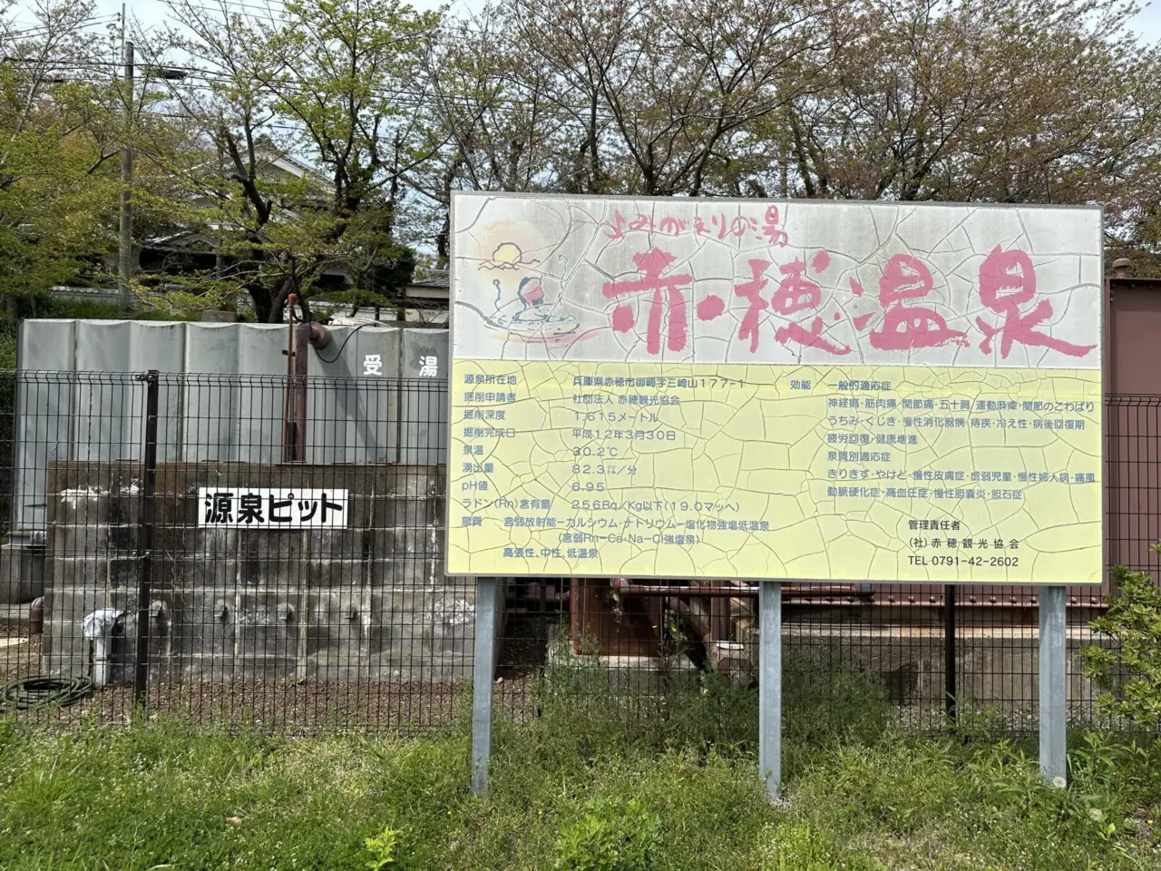 赤穂御崎第2観光駐車場近くの赤穂温泉源泉
