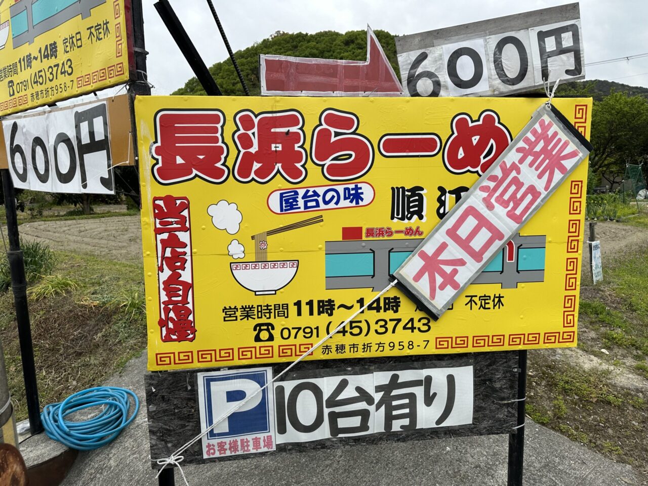 長浜ラーメン 順江堂本日営業中