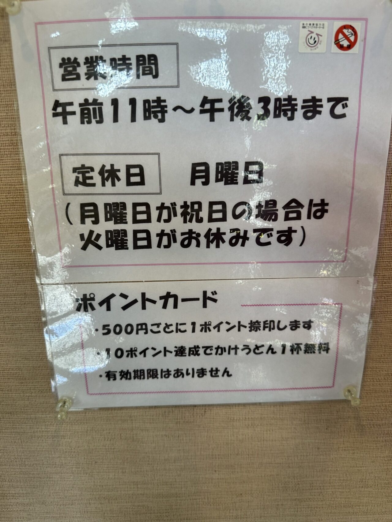 讃岐うどん はしもとのポイントカード