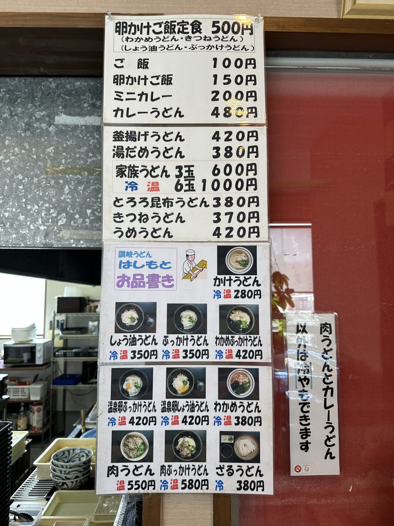 讃岐うどん はしもとのメニュー・料金