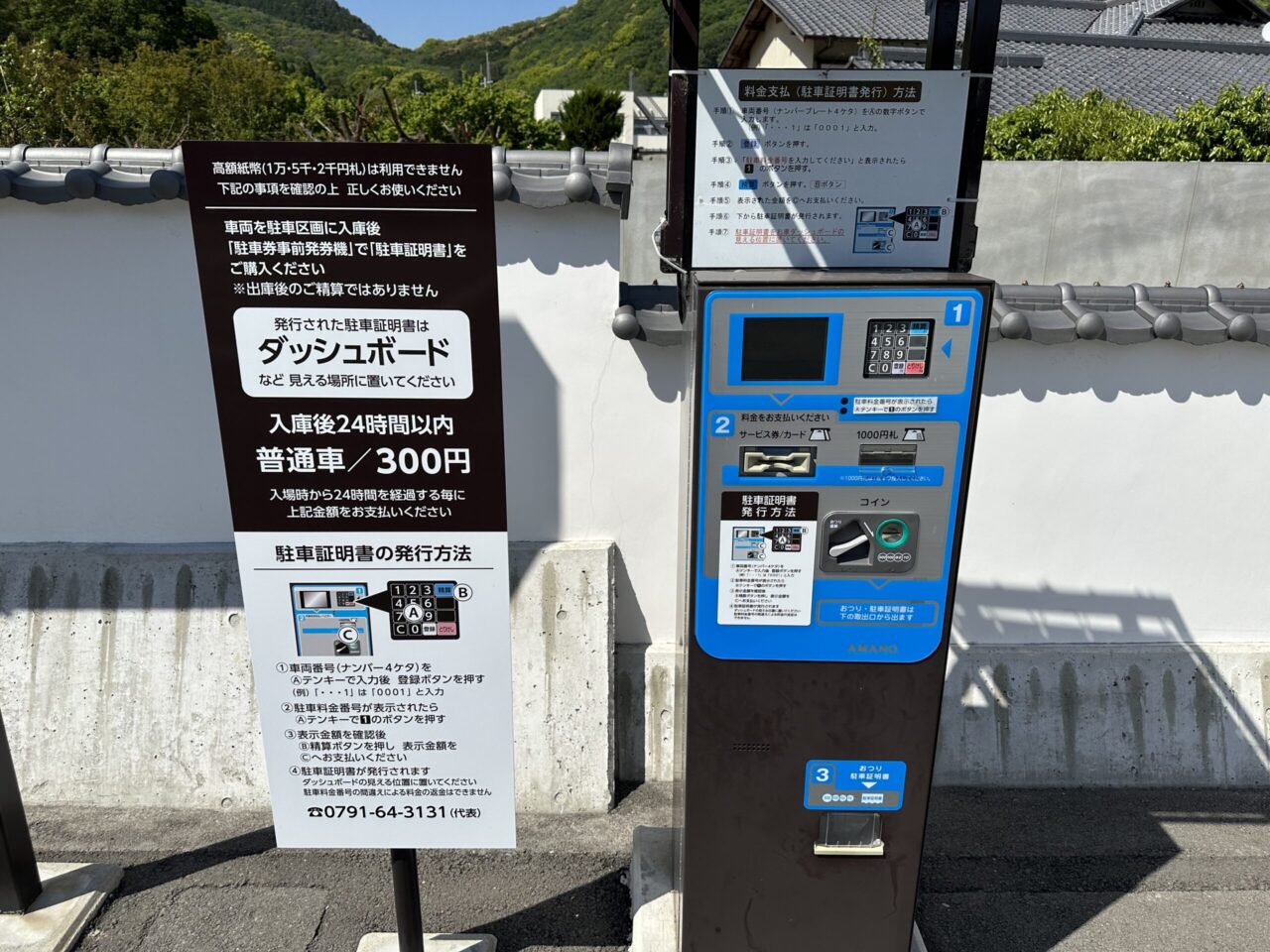 たつの市営駐車場 有料駐車場は前払式
