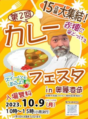 第2回赤穂カレーフェスタ 10月9日に坂越・奥藤酒造で開催