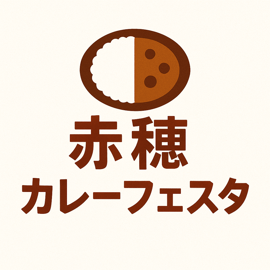 赤穂カレーフェスタ