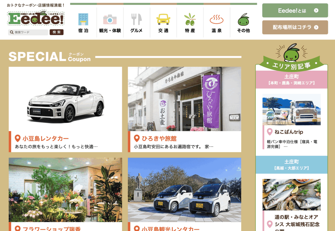 小豆島クーポン誌Eedeeのトップページ