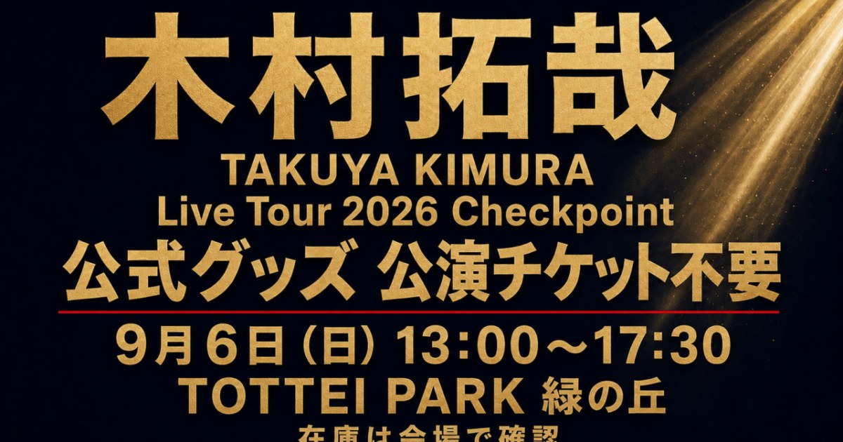 木村拓哉 Takuya Kimura グッズセット 新品未開封 eyecatch-a-5-3813c7f898-